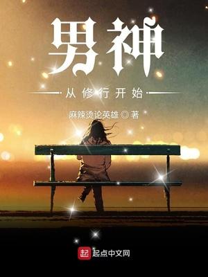 男神从修行开始txt