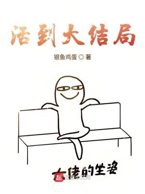 活到大结局游戏