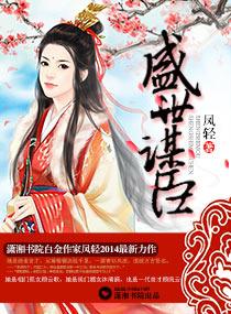 盛世谋臣 凤轻完整版