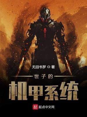 最强世子系统