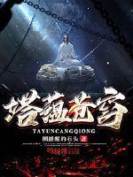 苍穹之塔最后一层攻略