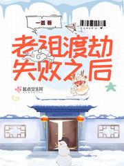 老祖渡劫失败之后完结