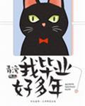 我毕业好多年讲的什么