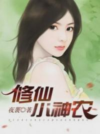 修仙小神农陈昊