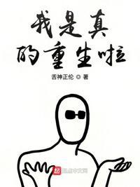 我是真的重生啊