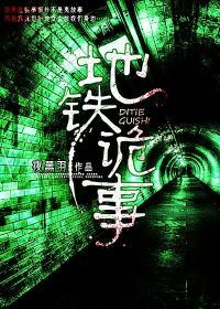 地铁诡事陈玄策最后怎么样了