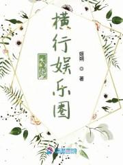大佬横行娱乐圈  第1256章 你是我的星星