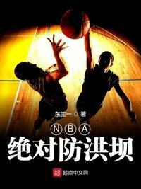 NBA绝对防洪坝 东王一百度