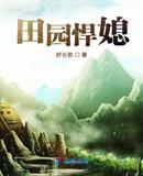 田园悍媳无弹窗免费阅读