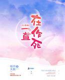 大佬她一直在作死全文阅读
