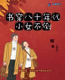 书穿八十年代小女不倒全文免费