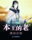 本王的妻我来宠