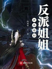 反派复苏开局签到反派姐姐在线看