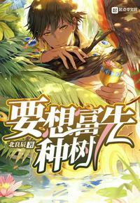 为什么要想富先种树