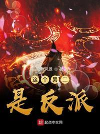 穿越成为反派男二
