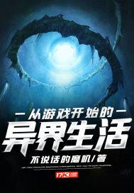 从游戏开始修炼 起点