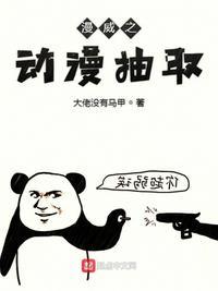 漫威之动漫抽取TXT免费