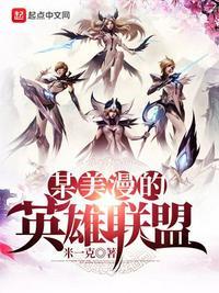 美漫里的英雄联盟