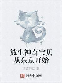 小刚放生的神奇宝贝