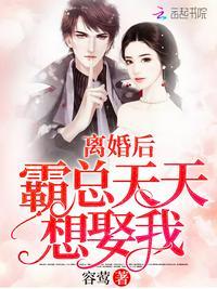 离婚以后霸总天天想娶我免费的