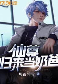 仙尊归来当奶爸林阳