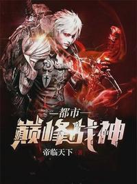 都市巅峰战神免费阅读全文