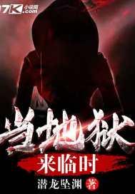 当地狱来临时韩剧