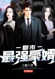 都市最强豪婿 月魑 笔趣阁