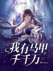 男主今天也想扒我马甲txt百度