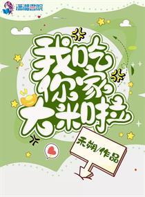 我吃你家大米了吗怎么回复