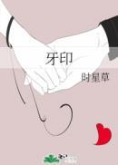 牙印疼吃什么药