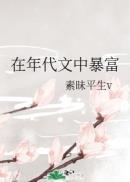 炮灰在年代文中暴富
