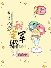 重生八零甜蜜军婚免费阅读全文无弹窗