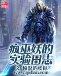 疯巫妖的实验日志 笔趣阁最新