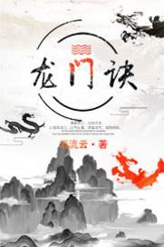 龙门诀之大漠风云网剧