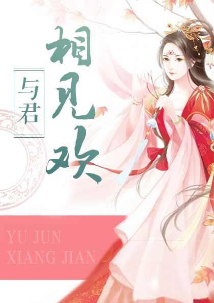 与君相见欢意思相近的语句