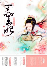 邪王王妃