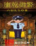 康乾御警 txt