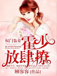 权门枭妻霍少放肆撩全文免费阅读