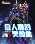 类似食人魔的美食盒的