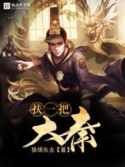 大秦扶政为王