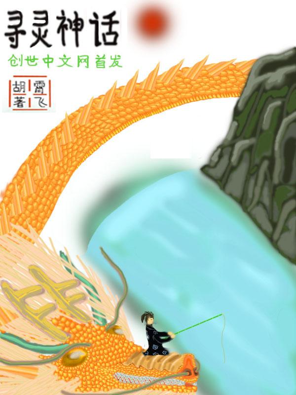 中国神话中英灵殿