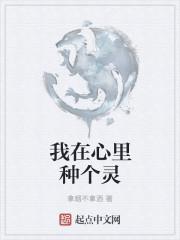 我在心里种下了