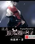 混在娱乐圈的日子兰松全文阅读