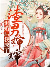 退婚后我成了男主他三婶