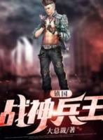 豪门战神全文免费阅读全文