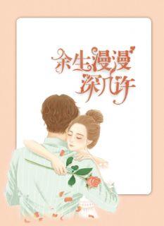 白深深女主