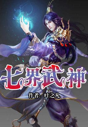 七界武神5200