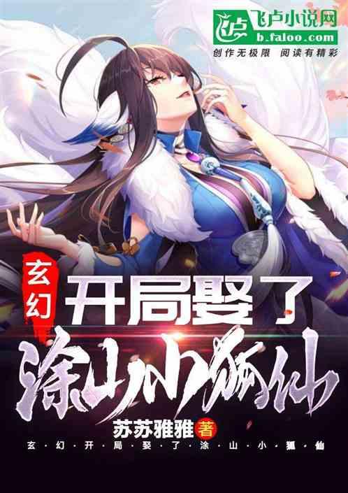 玄幻：开局娶了涂山小狐仙
