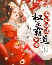 毒妃倾城，权王霸道宠妻